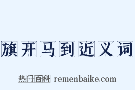 旗开马到近义词是什么意思的图片